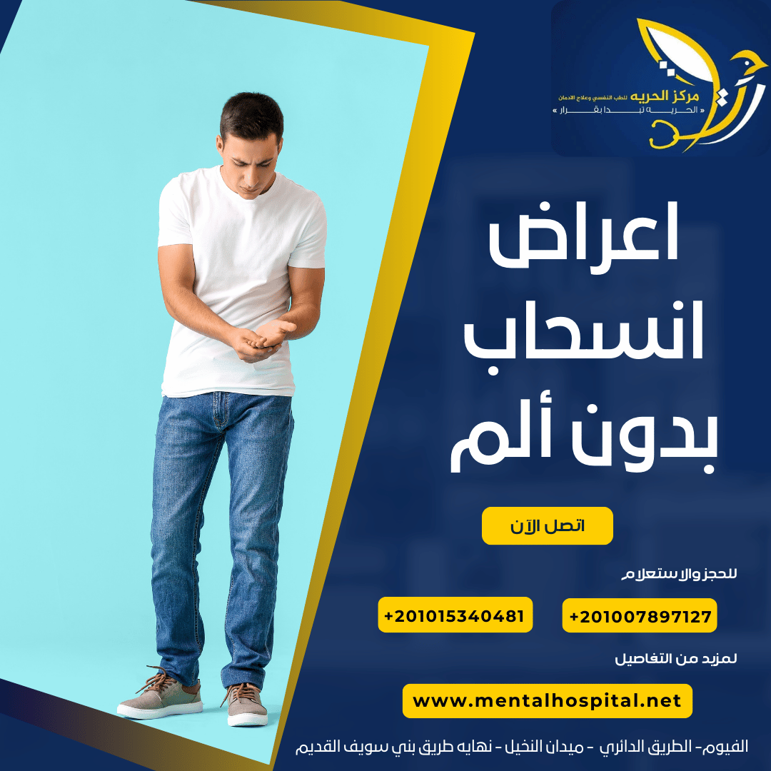 اعراض انسحاب بدون ألم