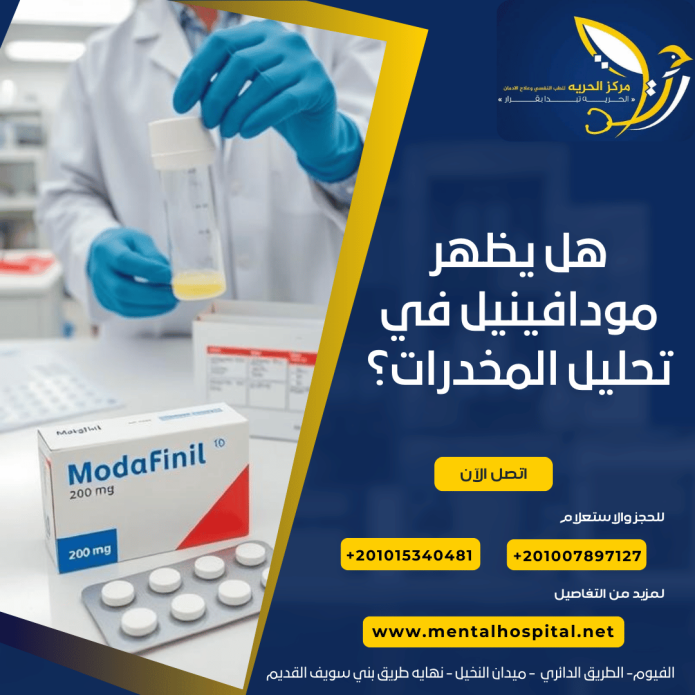 هل يظهر مودافينيل في تحليل المخدرات؟