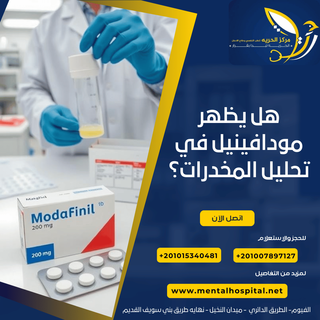 هل يظهر مودافينيل في تحليل المخدرات؟