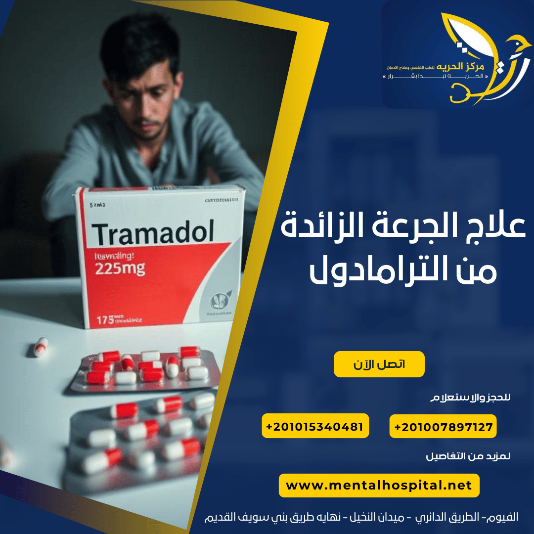 علاج الجرعة الزائدة من الترامادول