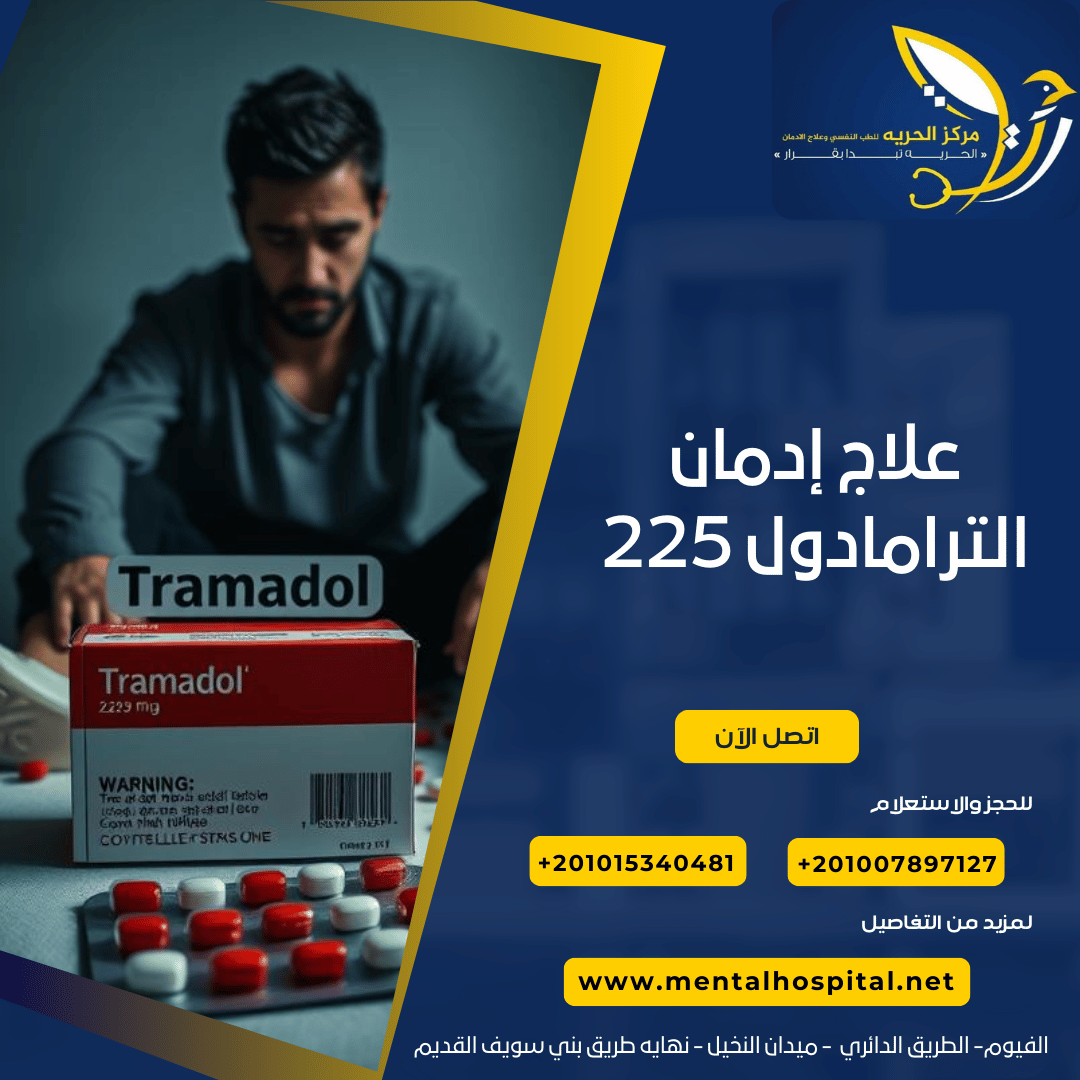 علاج إدمان الترامادول 225