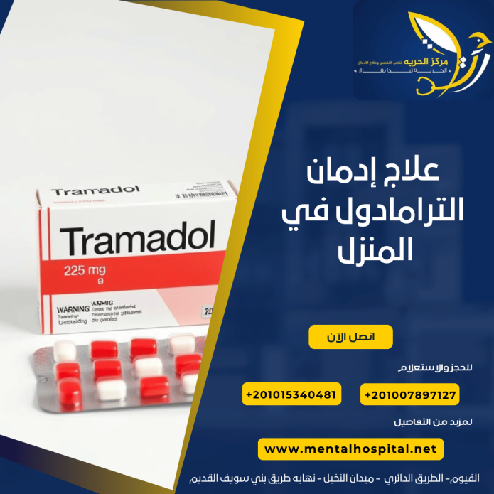 علاج إدمان الترامادول في المنزل بدون طبيب هل الحلم أصبح حقيقة؟