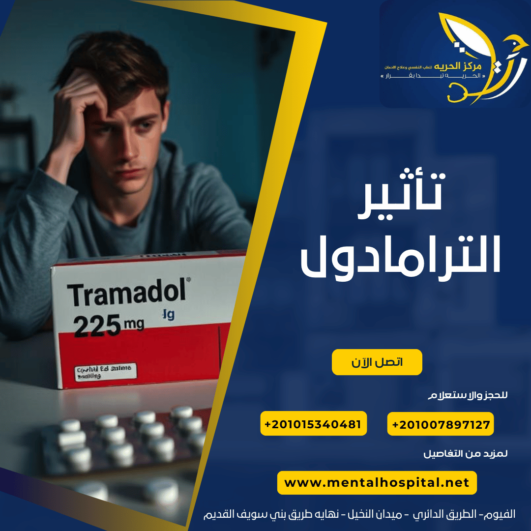 تأثير الترامادول