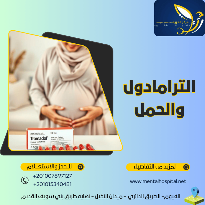 الترامادول والحمل