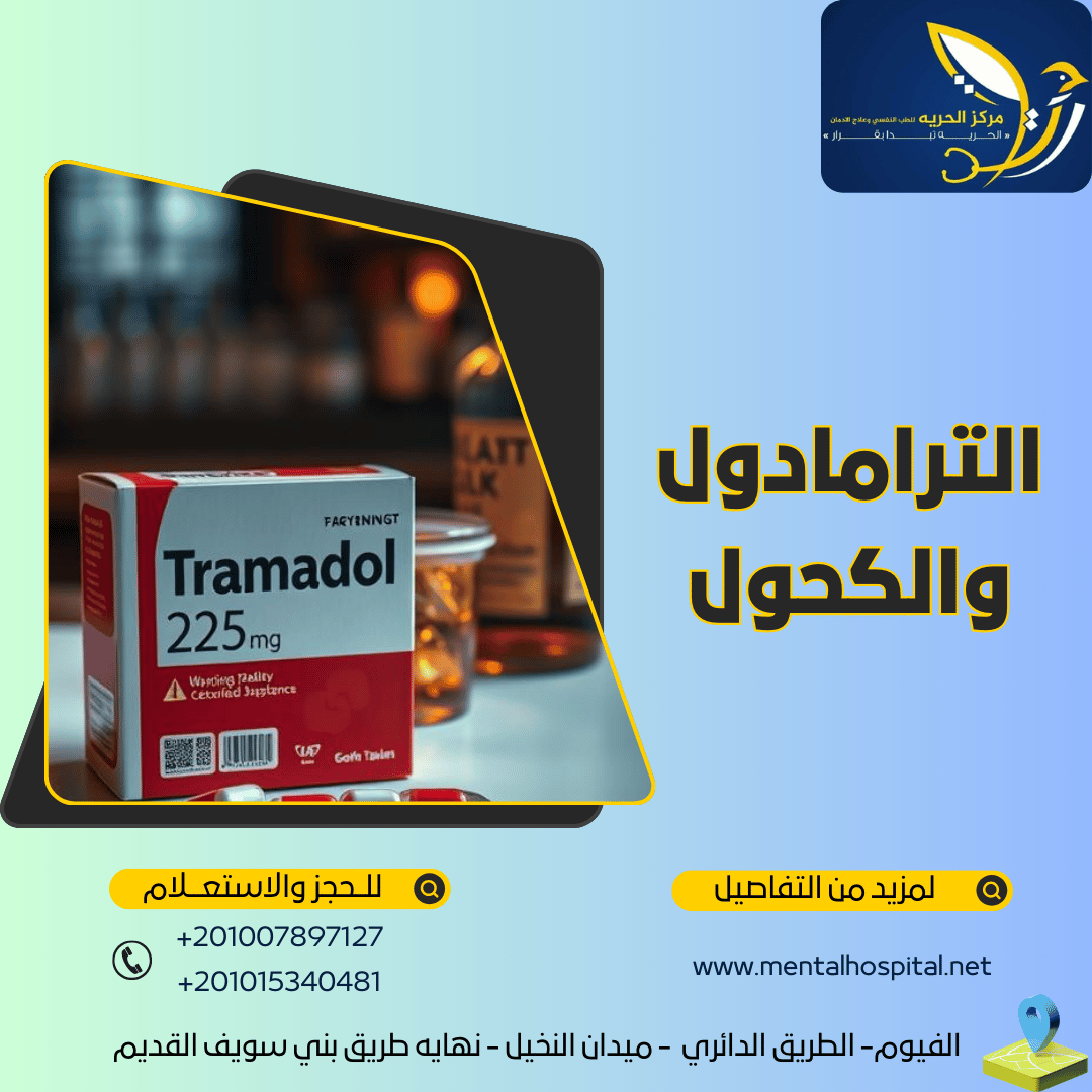 الترامادول والكحول