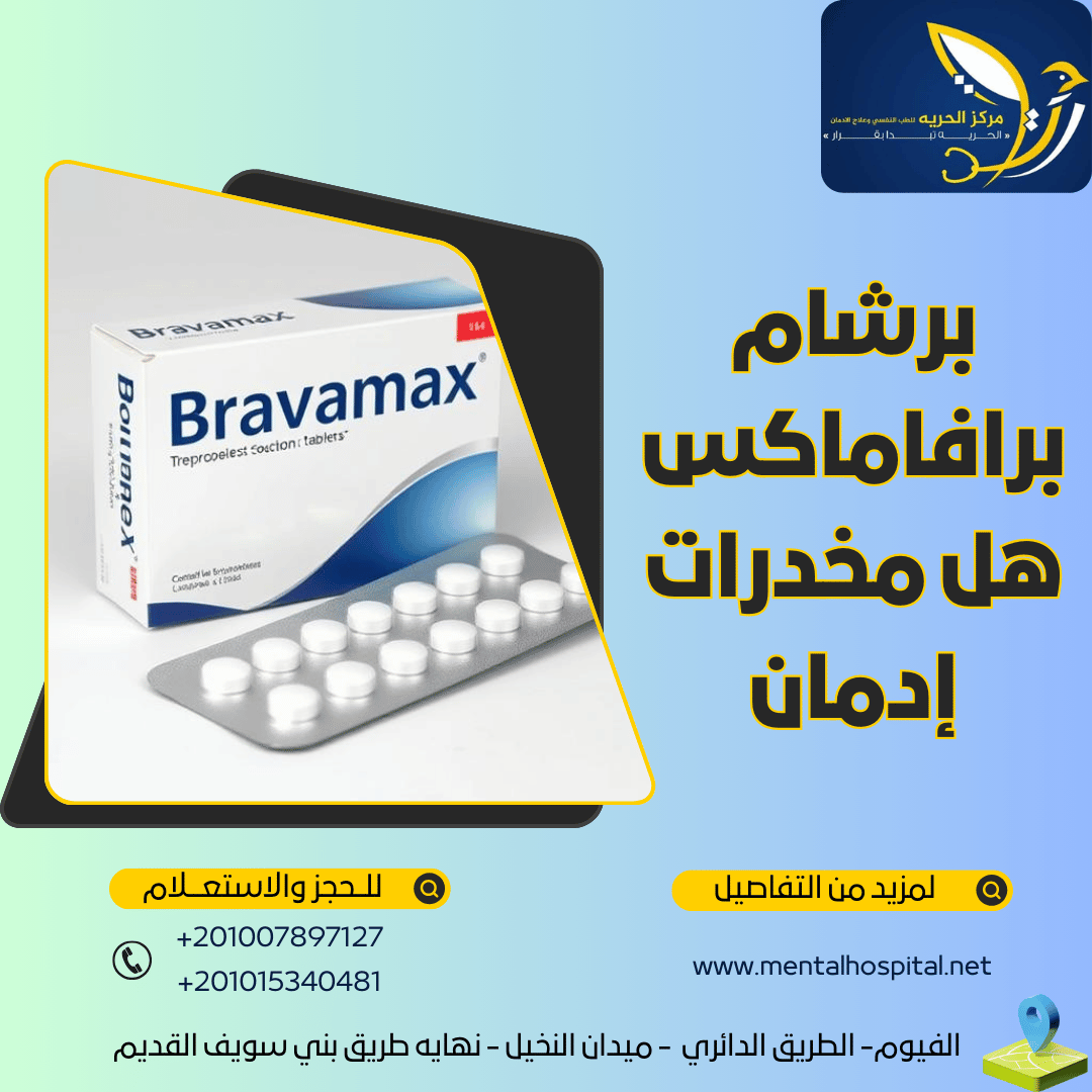 برشام برافاماكس هل مخدرات إدمان