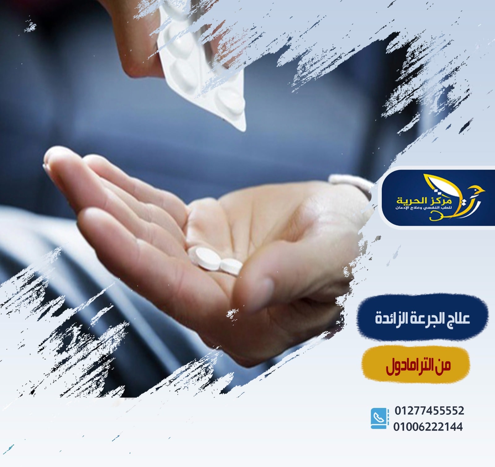 علاج الجرعة الزائدة من الترامادول