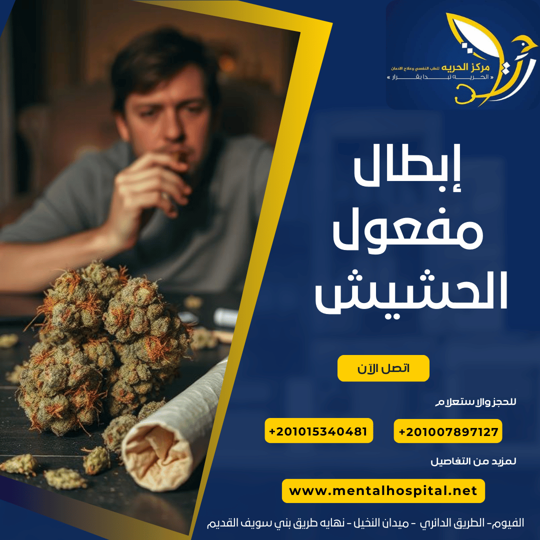 إبطال مفعول الحشيش