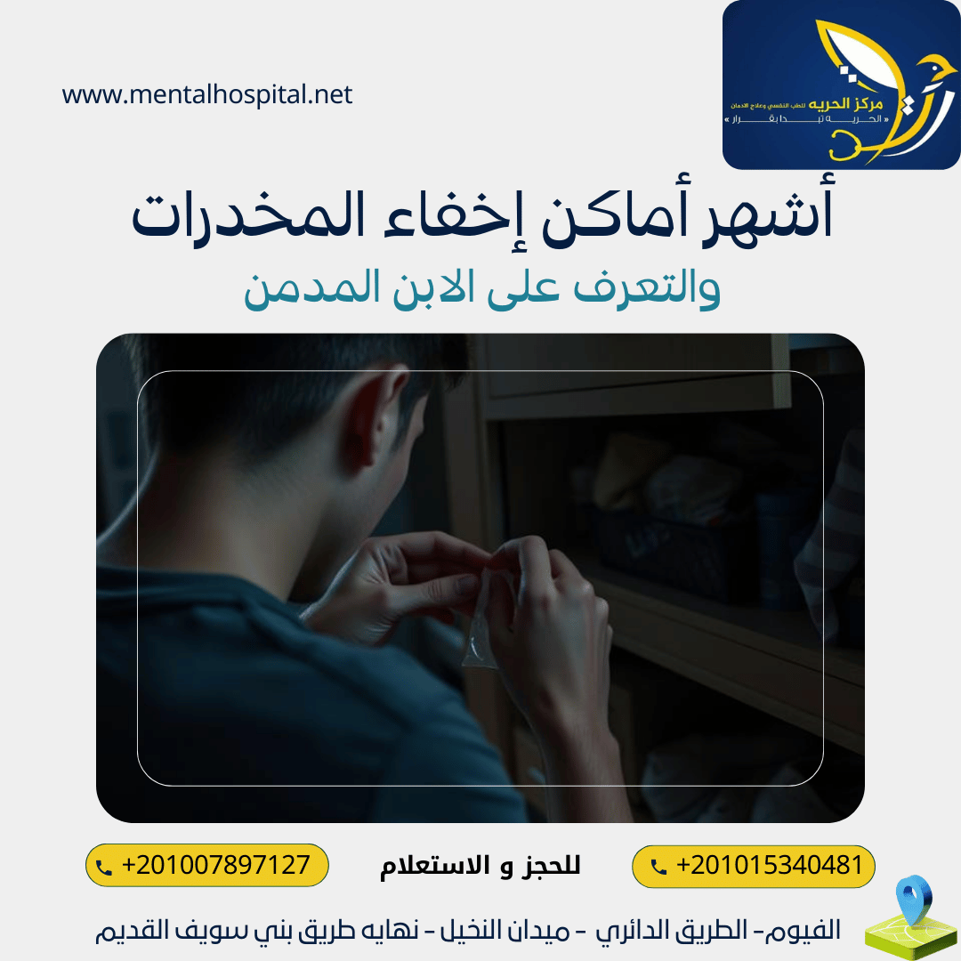 أشهر أماكن إخفاء المخدرات