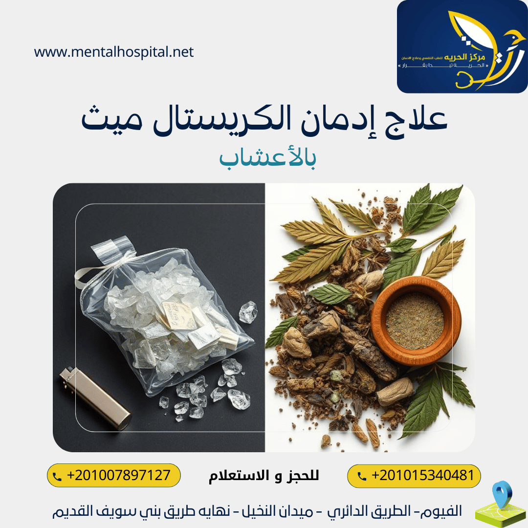 علاج إدمان الكريستال ميث بالأعشاب