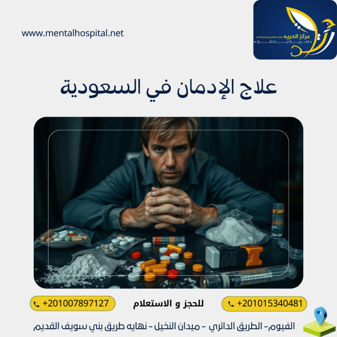 علاج الإدمان في السعودية