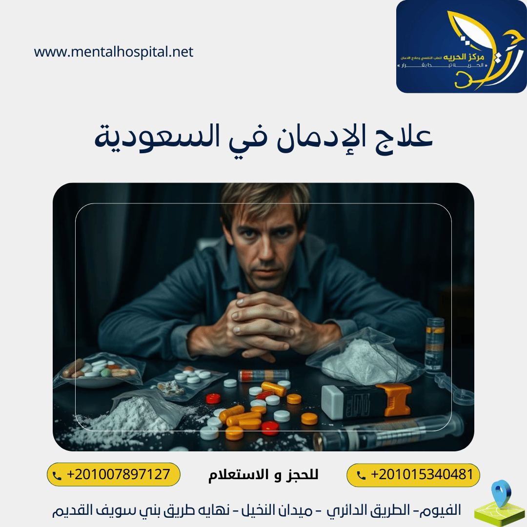 علاج الإدمان في السعودية