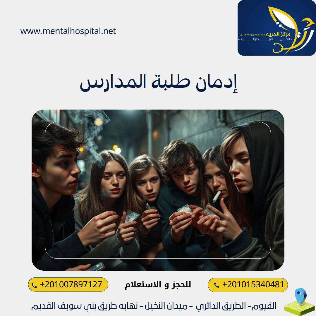 إدمان طلبة المدارس