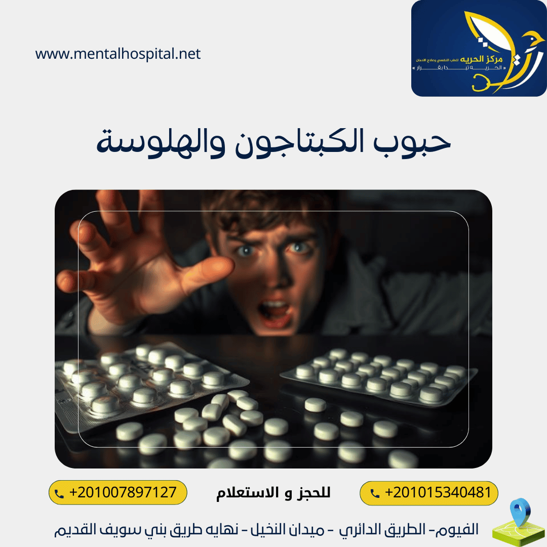 حبوب الكبتاجون والهلوسة