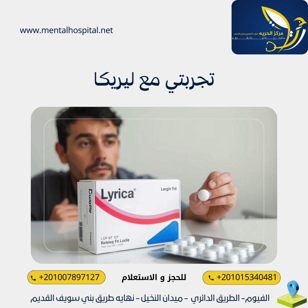 تجربتي مع ليريكا