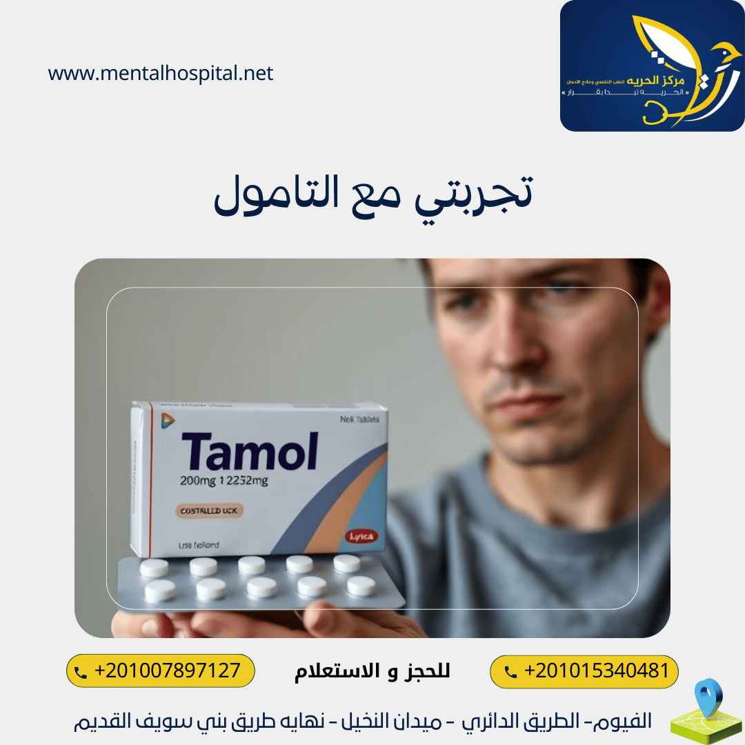 تجربتي مع التامول