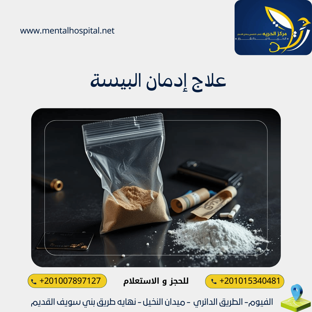 علاج إدمان البيسة