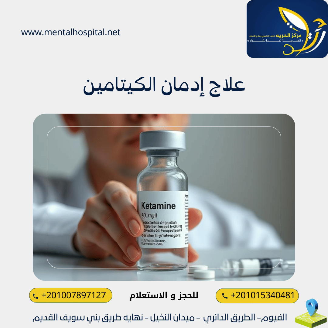 علاج إدمان الكيتامين