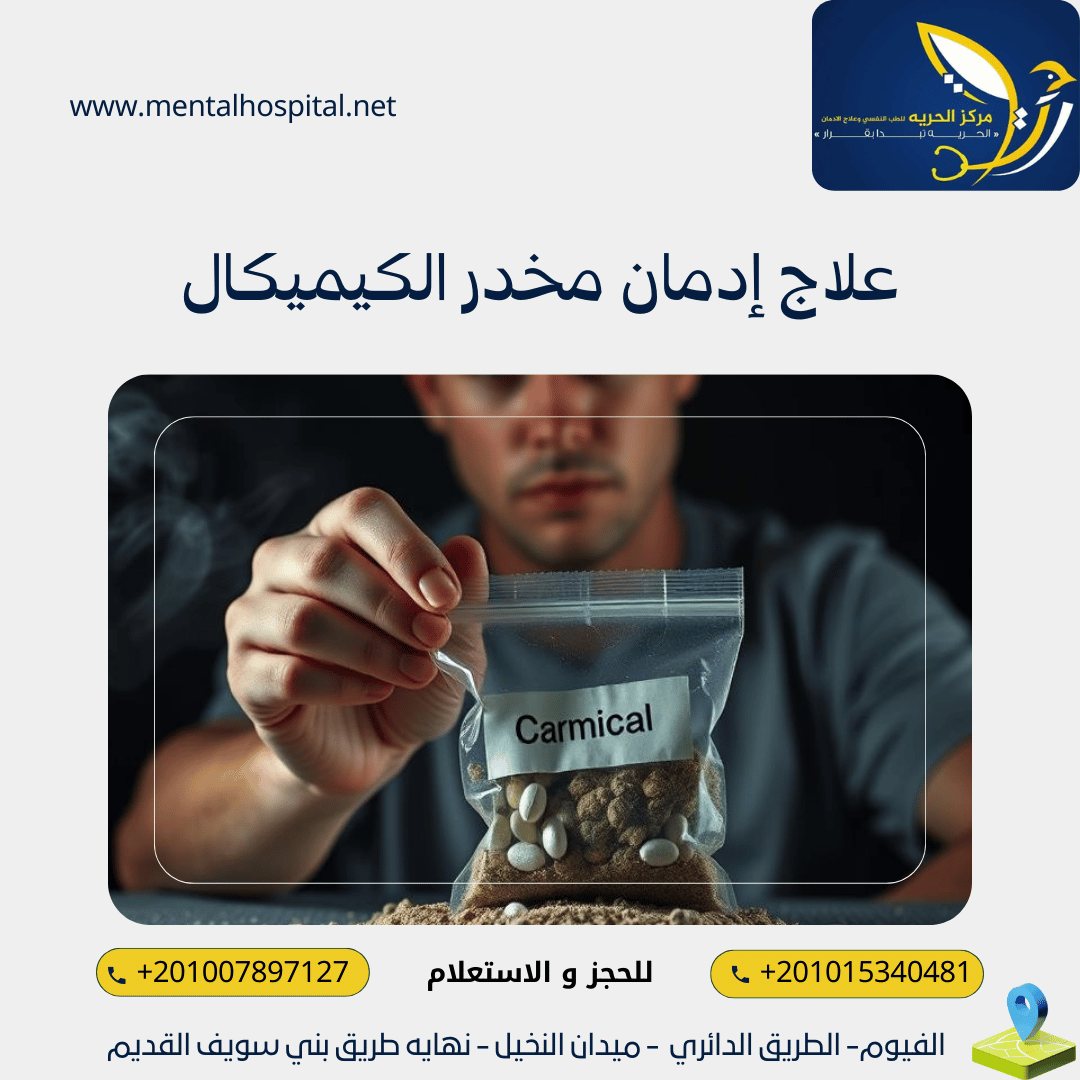 علاج إدمان مخدر الكيميكال