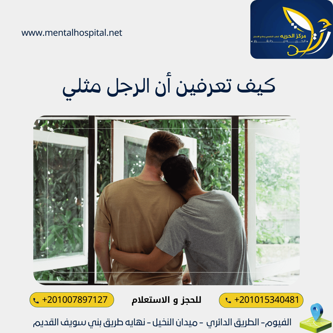 كيف تعرفين أن الرجل مثلي