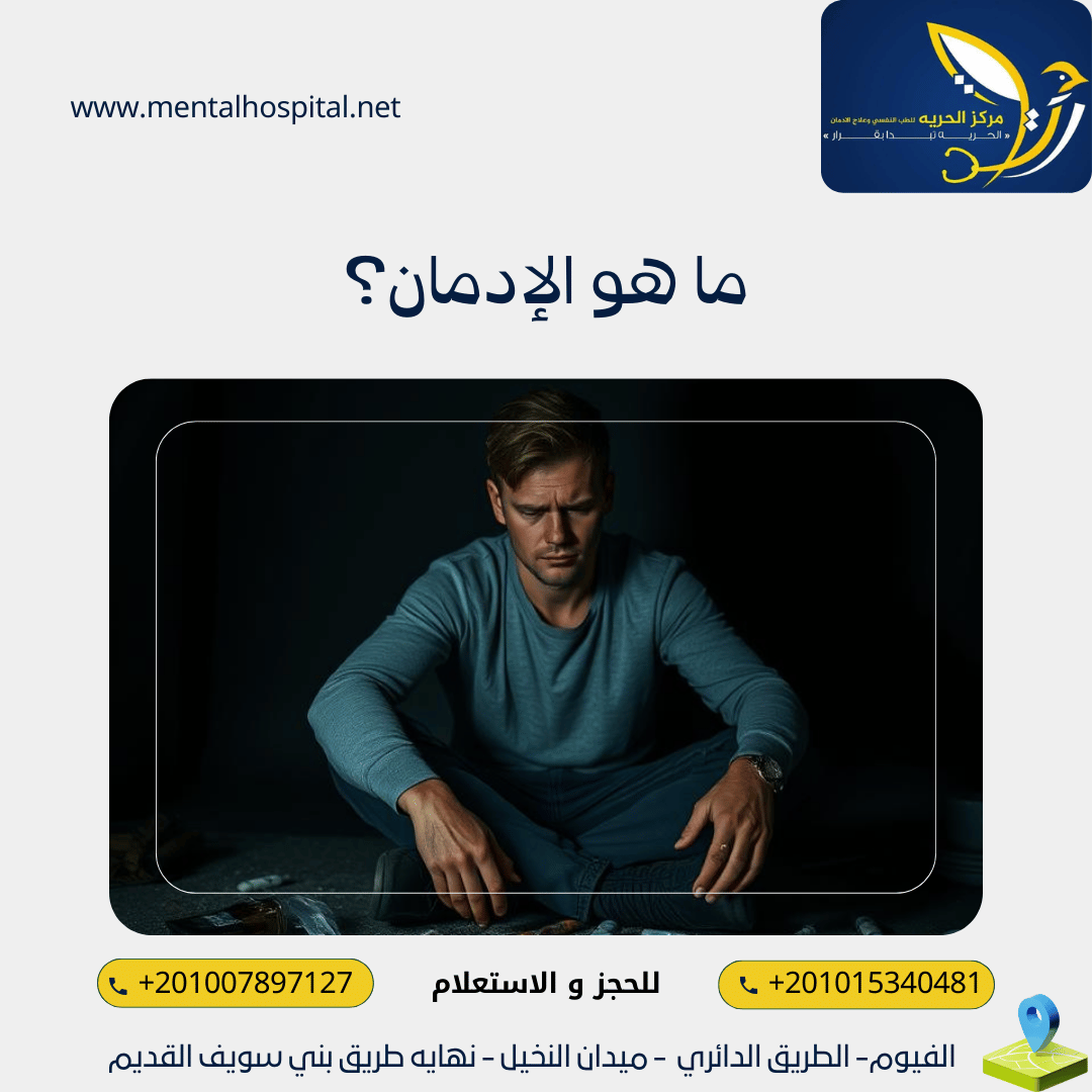 ما هو الإدمان؟