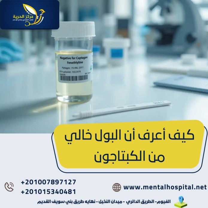 كيف أعرف أن البول خالي من الكبتاجون