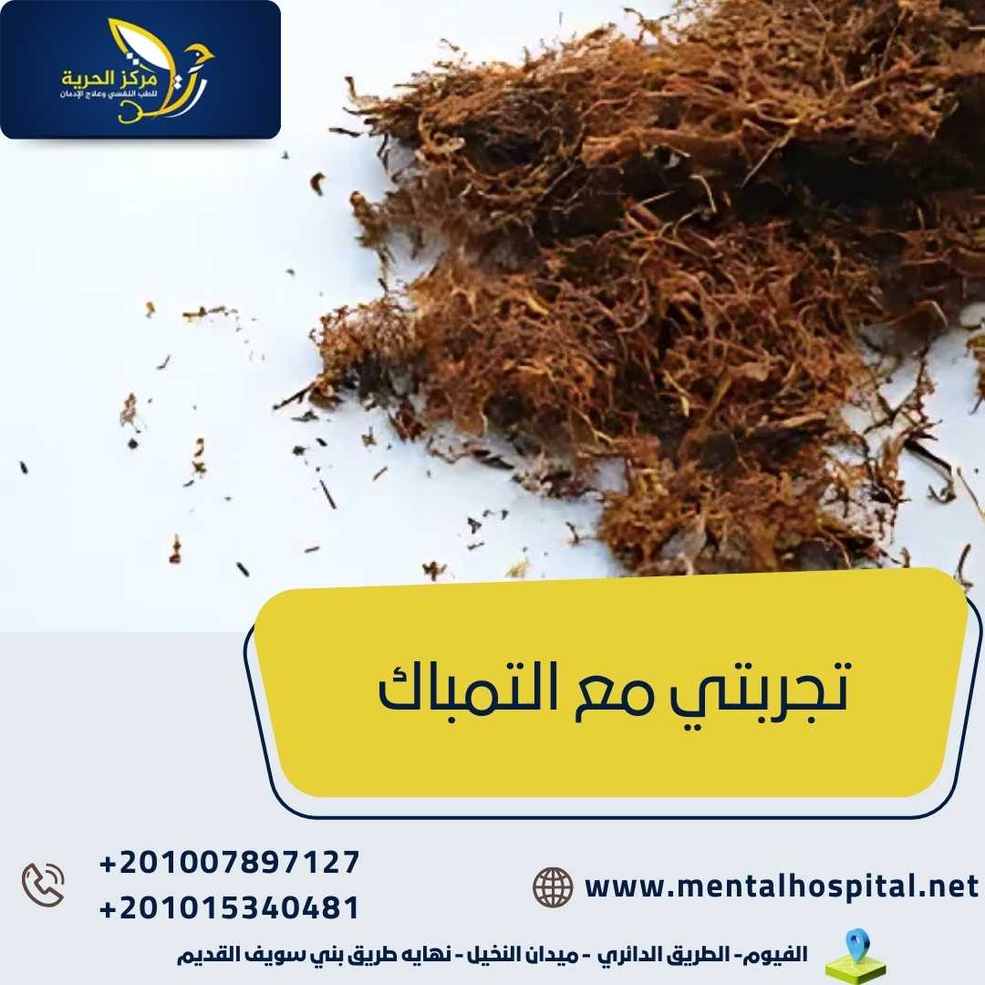 تجربتي مع التمباك