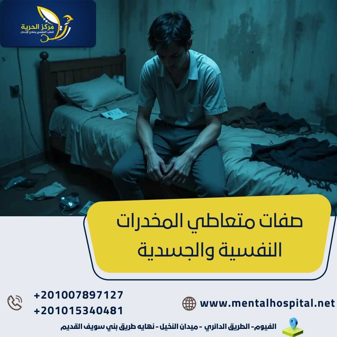 صفات متعاطي المخدرات النفسية والجسدية تعرف عليها