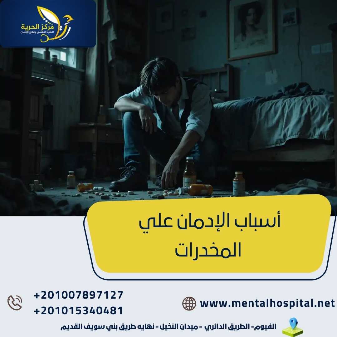 أسباب الإدمان علي المخدرات