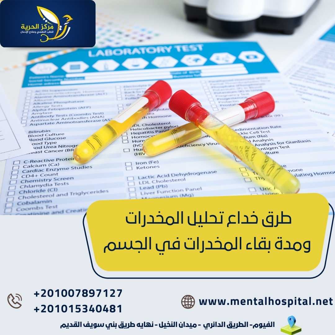طرق خداع تحليل المخدرات