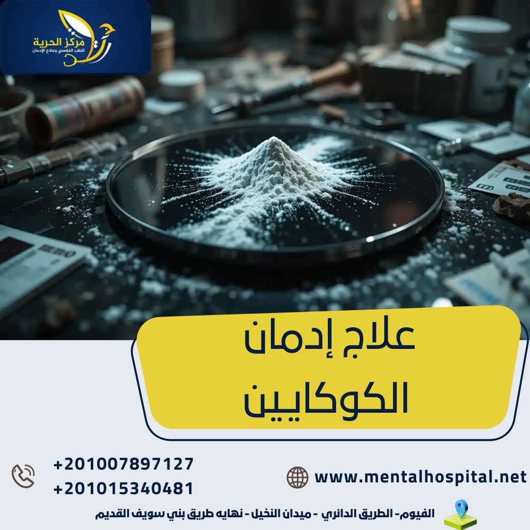 علاج إدمان الكوكايين