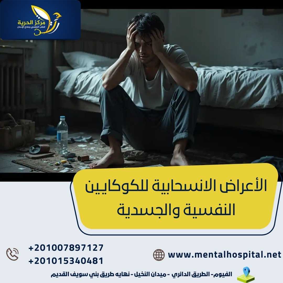 الأعراض الانسحابية للكوكايين النفسية والجسدية