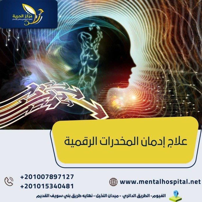 علاج إدمان المخدرات الرقمية