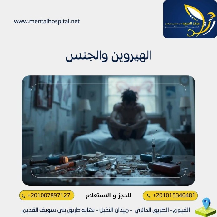 الهيروين والجنس