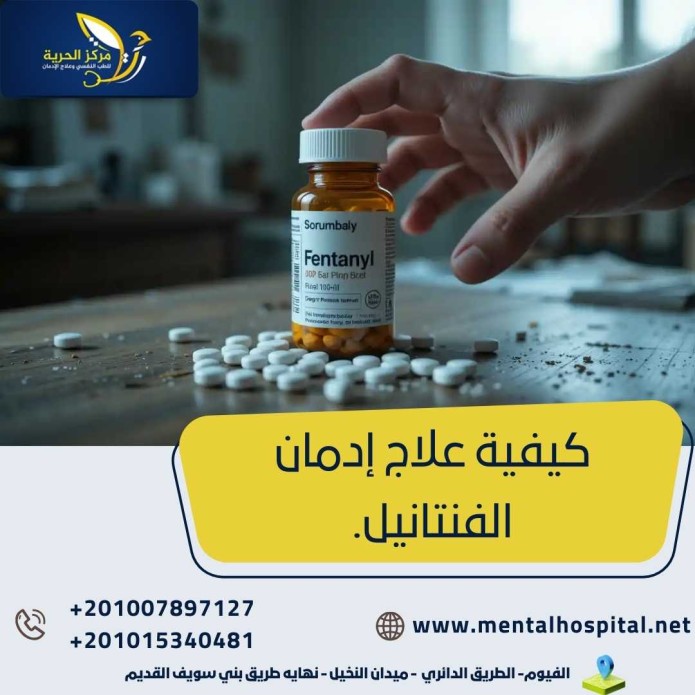 كيفية علاج إدمان الفنتانيل