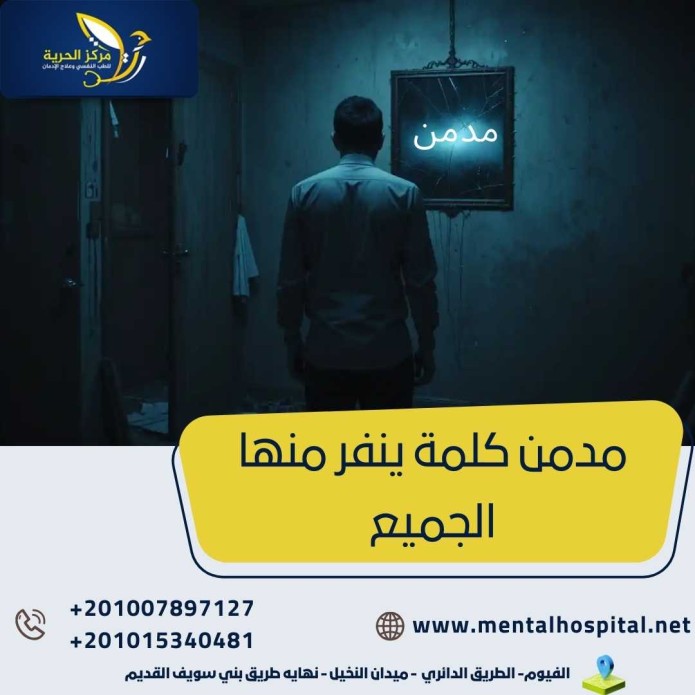 مدمن كلمة ينفر منها الجميع