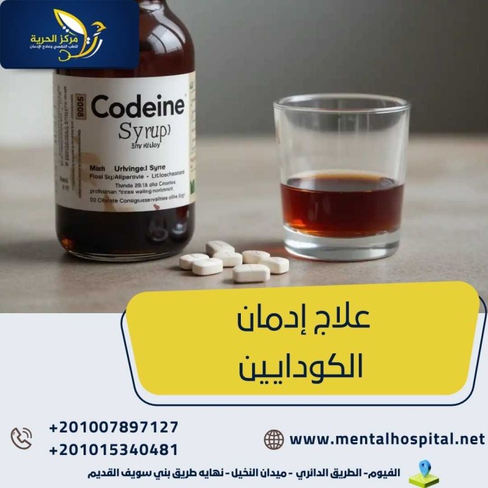 علاج إدمان الكودايين