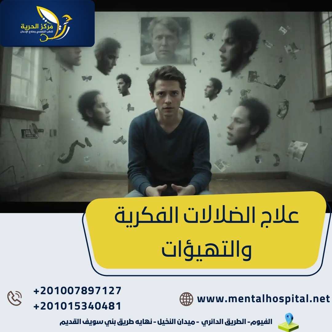 علاج الضلالات الفكرية والتهيؤات