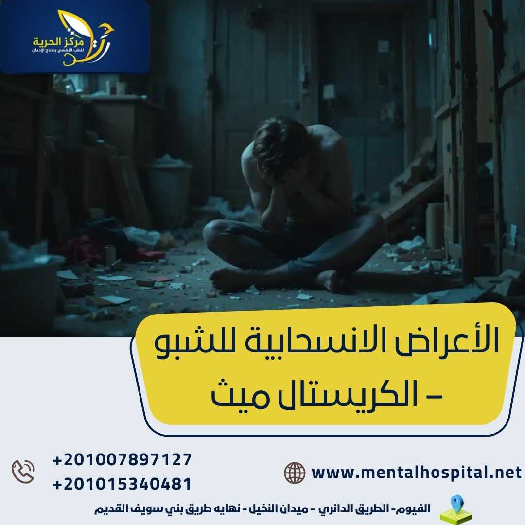 الأعراض الانسحابية للشبو – الكريستال ميث
