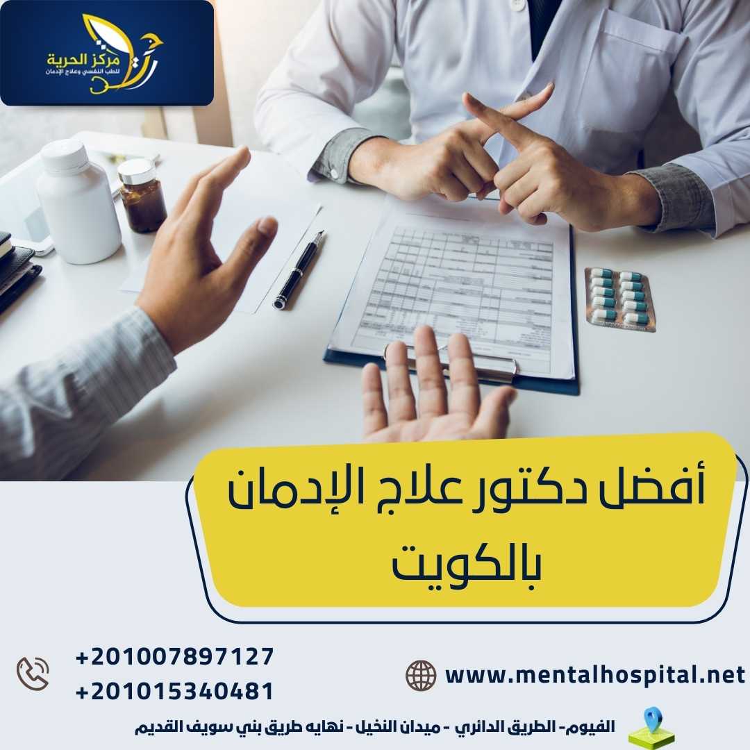 أفضل دكتور علاج الإدمان بالكويت