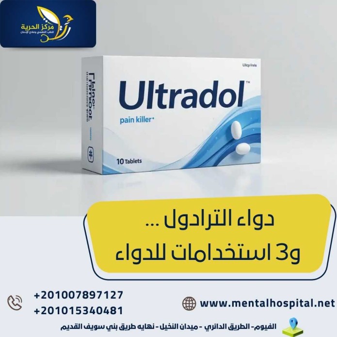 دواء الترادول ... و3 استخدامات للدواء