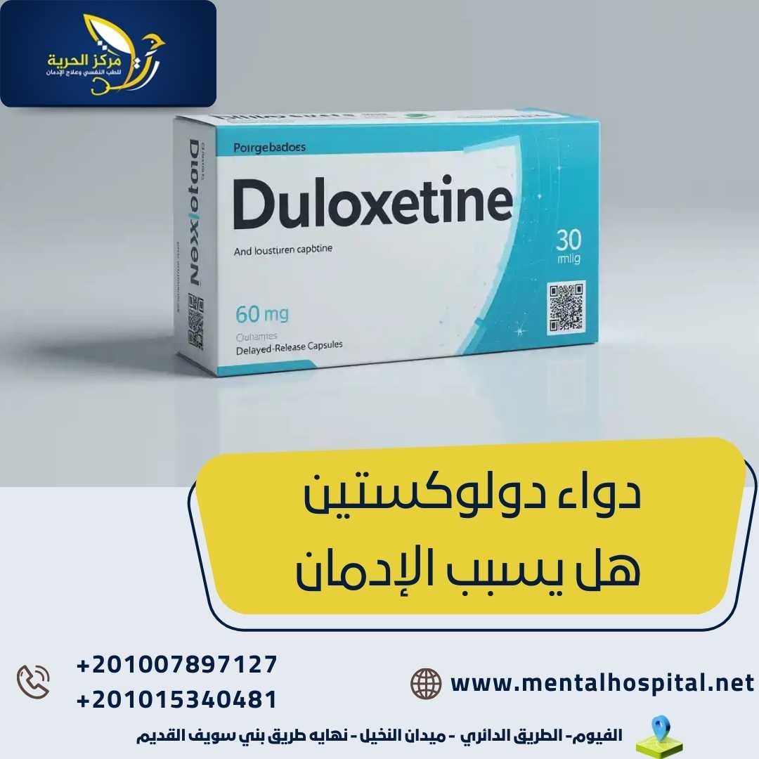 دواء دولوكستين هل يسبب الإدمان