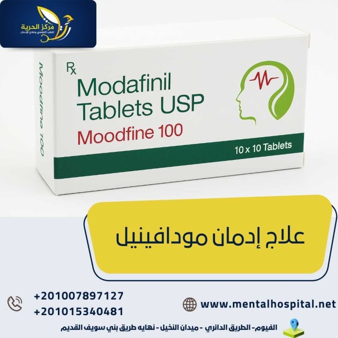 علاج إدمان مودافينيل