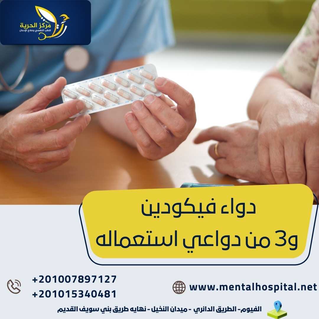 دواء فيكودين و3 من دواعي استعماله وهل يسبب الإدمان