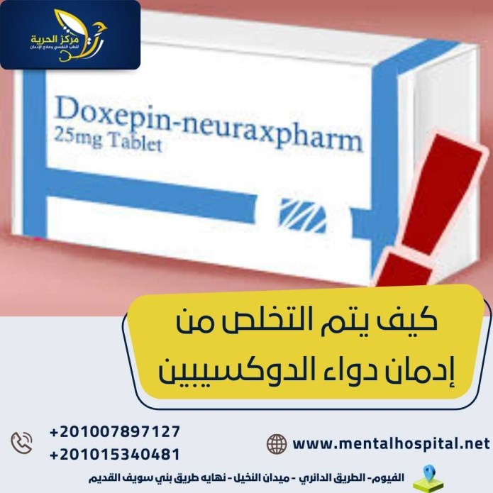 كيف يتم التخلص من إدمان دواء الدوكسيبين في 3 خطوات رئيسية