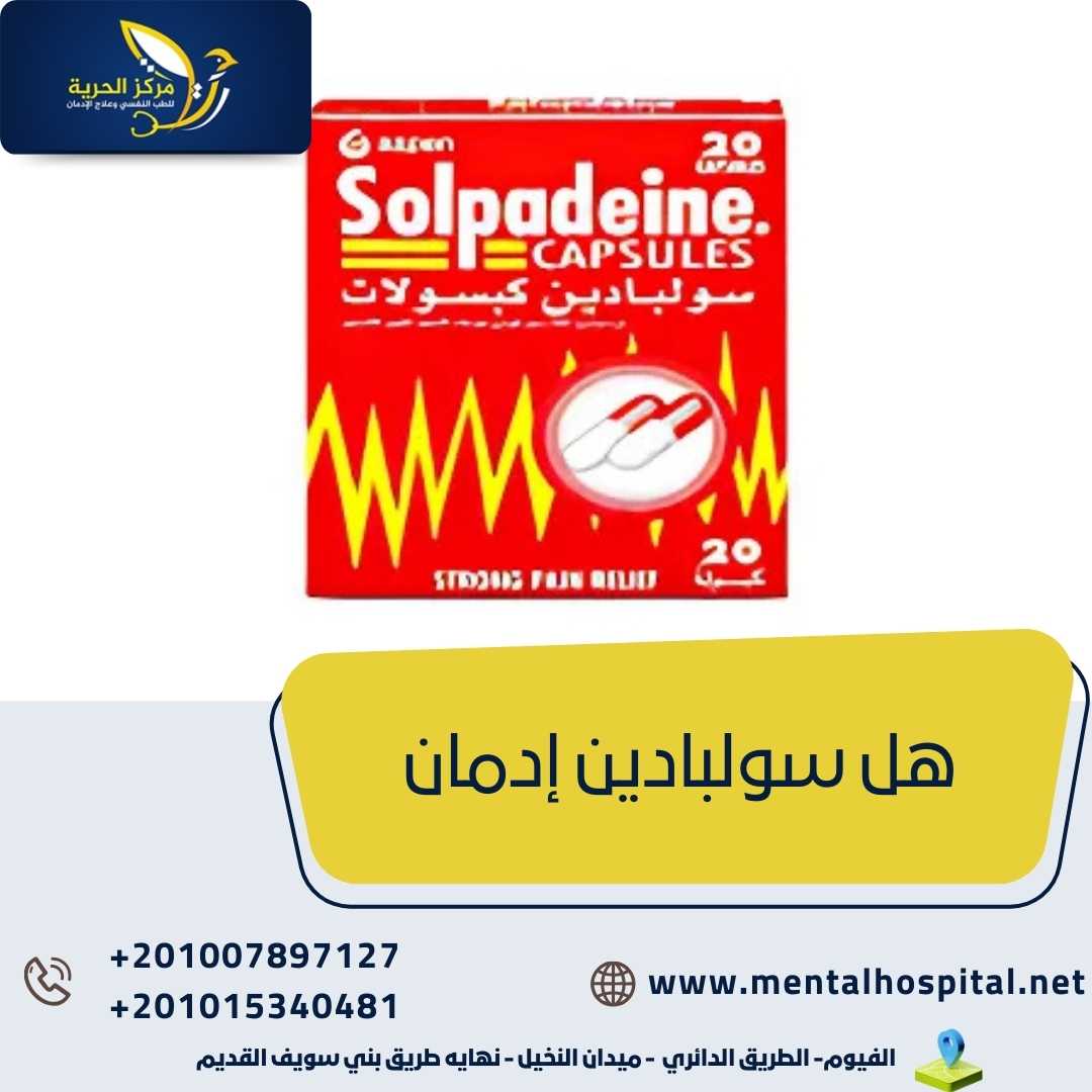 هل سولبادين إدمان