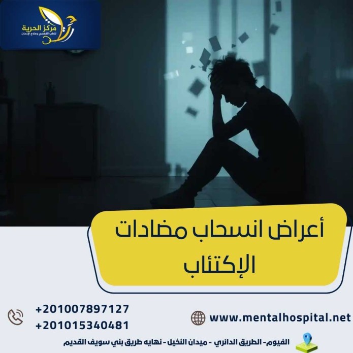 أعراض انسحاب مضادات الإكتئاب