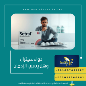 دواء سيترال وهل يسبب الإدمان