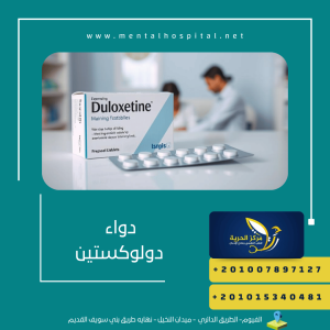 دواء دولوكستين و5 من مخاطر الجرعة الزائدة