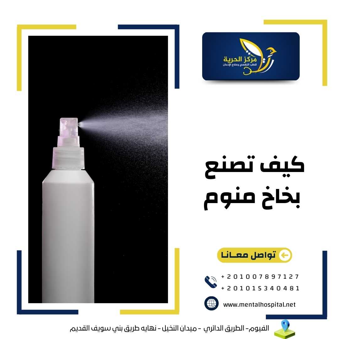 كيف تصنع بخاخ منوم